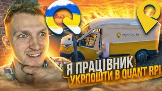 УКРПОШТА на QUANT RP українська GTA V!