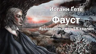 Йоганн Ґете "Фауст" | Швидка аудіокнига (переказ)