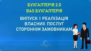 Випуск і реалізація послуг контрагентам в  BAS Бухгалтерія/КОРП