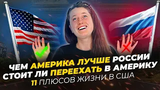 ПЛЮСЫ ЖИЗНИ в США в 2020 году / ПОЧЕМУ СТОИТ ПЕРЕЕХАТЬ В АМЕРИКУ / ЧЕМ АМЕРИКА ЛУЧШЕ РОССИИ