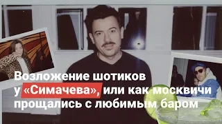 Возложение шотиков у «Симачева», или как москвичи прощались с любимым баром