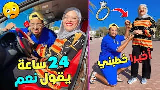 اخير زوجي يقول نعم لاي شيء اطلبه 🤩💶لمدة 24 ساعة 🕐خطبني قدام الناس 🤯