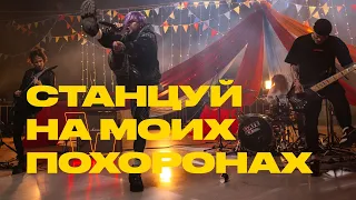 ПОЛ ПУНШ - СТАНЦУЙ НА МОИХ ПОХОРОНАХ (МТС Live)
