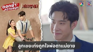 ลูกเขยเก่งถูกใจพ่อตาแม่ยายสุด ๆ | ตอกย้ำความสนุก สองทระนง EP.30