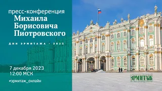 Пресс-конференция Михаила Пиотровского