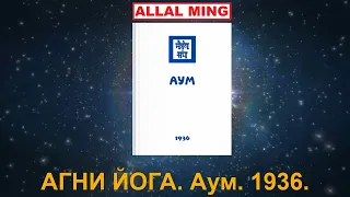 1. АГНИ ЙОГА. Аум. 1936.