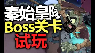 Emperor Qin -Emperor's Mausoleum Boss preview |PvZ Universe