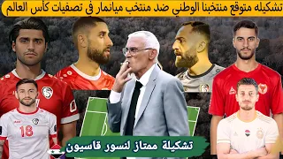 تشكيلة منتخب سوريه متوقع امام ميانمار|مركز داليهو مع منتخب سوريه نوح شمعون #اخبار_منتخب_سوريا_اليوم