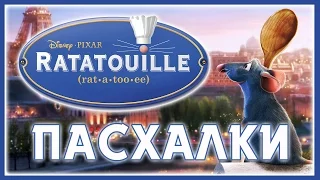 Пасхалки в мультфильме Рататуй / Ratatouille [Easter Eggs]