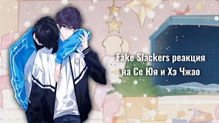 Fake slackers реакция на Се Юя и Хэ Чжао|| Поддельные двоечники || Фальшивые бездельники ||ПЕРЕЗАЛИВ