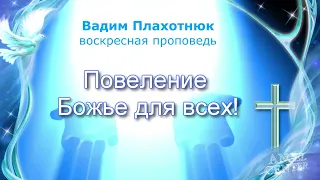 Вадим Плахотнюк Повеление Божье для всех