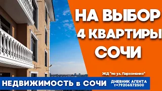 Сочи. На выбор 4 квартиры. Недвижимость Сочи, Адлер. ЖД по ул. Пархоменко