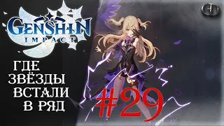 Genshin Impact #29 ► Где звёзды встали в ряд ► Ранг 47