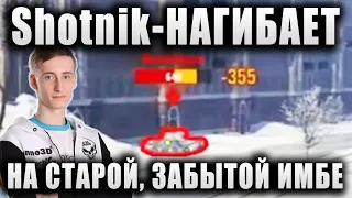 Sh0tnik ★ НАГИБАЕТ НА СТАРОЙ, ЗАБЫТОЙ ИМБЕ ★ "ИНТЕРЕСНО, КАКИМ СТАНЕТ ПОСЛЕ АПА?" ★ Type 59