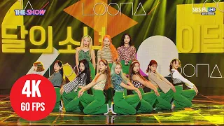 [ 4K LIVE ] Loona - Voice (COMEBACK) - (201103 SBS F!L The Show)