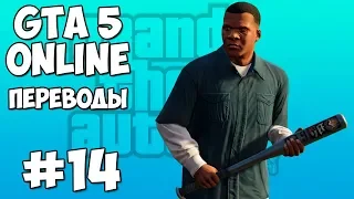 GTA 5 Online Смешные моменты 14 (приколы, баги, геймплей)