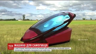 На виставці похоронної індустрії в Амстердамі показали прототип машини для самогубств