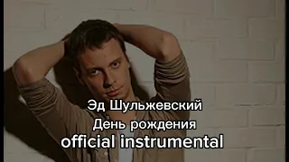 Эд Шульжевский - День рождения (Official clean instrumental)#песни #instrumental #ностальгия