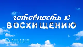 Иван Топчий: "Готовность к восхищению"