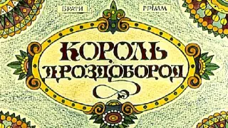 Король Дроздобород, Братья Гримм, аудио сказка для детей