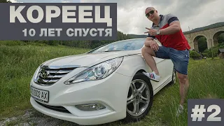 Hyundai Sonata 10 Лет спустя!