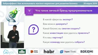 Хабрасеминар #6. Дмитрий Волошин «Личный бренд предпринимателя»