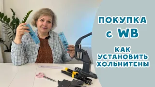 Покупка с Валдберис. Осваиваю хольнитены: как установить, где купить