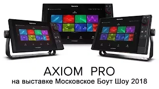 Raymarine AXIOM и AXIOM Pro: обзор меню, возможности.