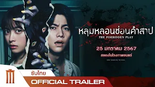 The Forbidden Play | หลุมหลอน ซ่อนคำสาป - Official Trailer [ซับไทย]