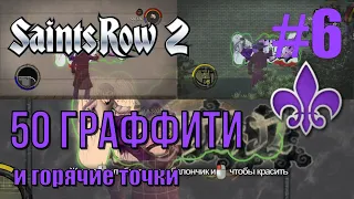 Saints Row 2 (#6) - Как найти и раскрасить 50 граффити