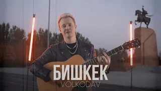 Volkodav - Бишкек (russian version) клип