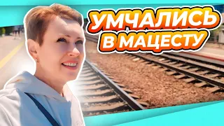 ВЛОГ | ПУСТЫННЫЕ ПЛЯЖИ | МАЦЕСТА | КОРОВЫ И ИСТОЧНИКИ