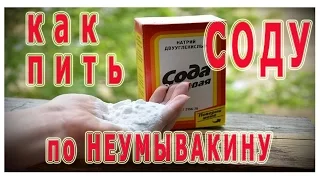 ★Как правильно ПИТЬ СОДУ ПО НЕУМЫВАКИНУ. Схема лечения СОДОЙ. Противопоказания. Советы НЕУМЫВАКИНА.