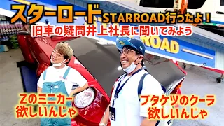 【旧車の聖地！スターロード行ったよ！】〜俺のブタケツにエアコンつけたいんじゃ〜