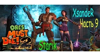 Orcs Must Die 2 ☀ Орки должны умереть 2 ☀ Часть 9