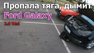 Ford Galaxy перестал ехать дымит 2.0Тдци