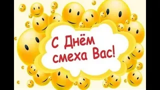 Прекрасное поздравление с днём Смеха! 1 апреля!  / Happy April Fool's Day! / З Днем сміху!