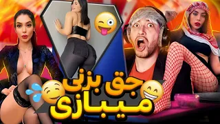 سعی کن جق نزنی با قمیش دادن باسن های ایرانی! 😱آلتارو در بیارین براتون (سوپر) پخش کردم😳