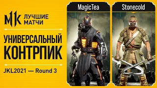 Универсальный Контрпик. MagicTea (Noob) vs Stonecold (Kabal). JKL2021 Mortal Kombat