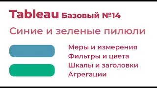 Tableau Базовый №14. Синие и зеленые пилюли, меры и измерения