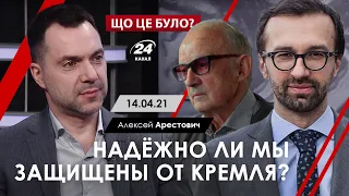 Арестович: Надежно ли мы защищены от Кремля? - 24 канал, 14.04.