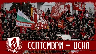 SECTOR G: Septemvri - CSKA /26.02.23/