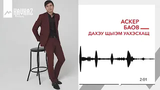 Аскер Баов - Дахэу щыIэм уахэсхащ | KAVKAZ MUSIC