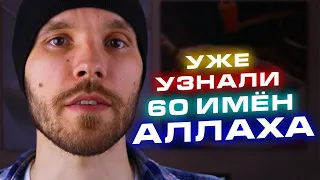 Уже узнали 60 имён Аллаха. | Курс по заучиванию 99 имен Аллаха