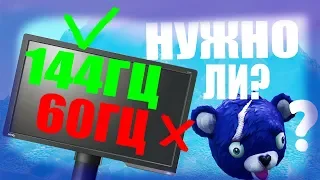 НУЖЕН ЛИ 144 гц МОНИТОР!? 144 Гц ИЛИ 60 Гц ДЛЯ ФОРТНАЙТ/FORTNITE