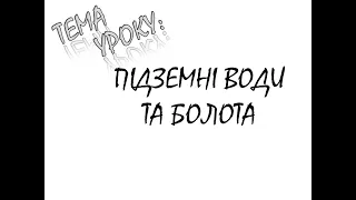 БОЛОТА ТА ПІДЗЕМНІ ВОДИ