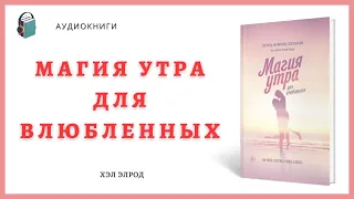 Аудиокнига  Магия утра для влюбленных - Как найти и удержать любовь и страсть - Хэл Элрод