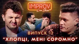 ЯРМАК х ЯНОВИЧ | НОВИЙ СЕЗОН IMPROV LIVE SHOW | 3 сезон, випуск 12