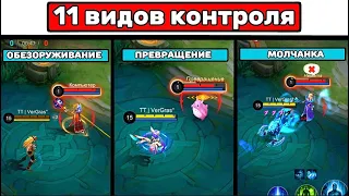 Каждый «КОНТРОЛЬ» уникальный!📌 МОБАЙЛ ЛЕГЕНД  MOBILE LEGENDS