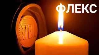 ЯРКИЙ ФЛЕКС JBL СВЕЧА - ТУШИ СВЕТ, БРОСАЙ ГРАНАТУ